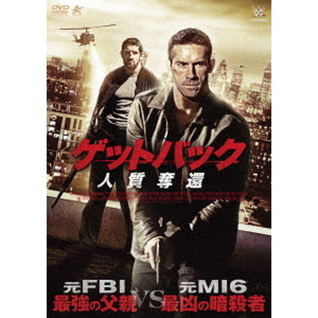 ゲットバック　人質奪還（ＤＶＤ）