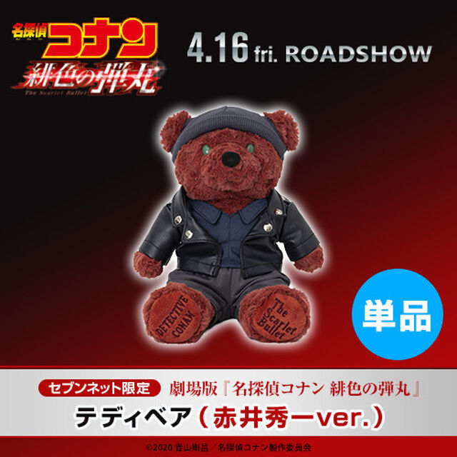 劇場版『名探偵コナン 緋色の弾丸』テディベア（赤井秀一ver）（ムビチケ前売券なし）＜セブンネット限定＞（その他）