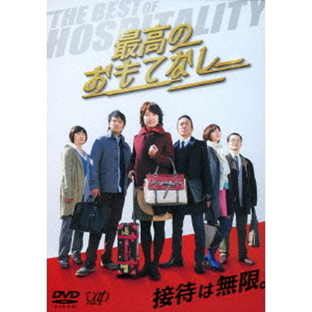 最高のおもてなし（ＤＶＤ）