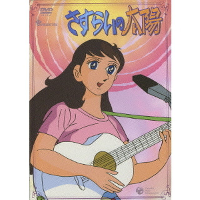 さすらいの太陽　DVD－BOX（ＤＶＤ）