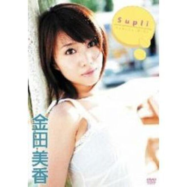 金田美香／Supli サプリ（ＤＶＤ）