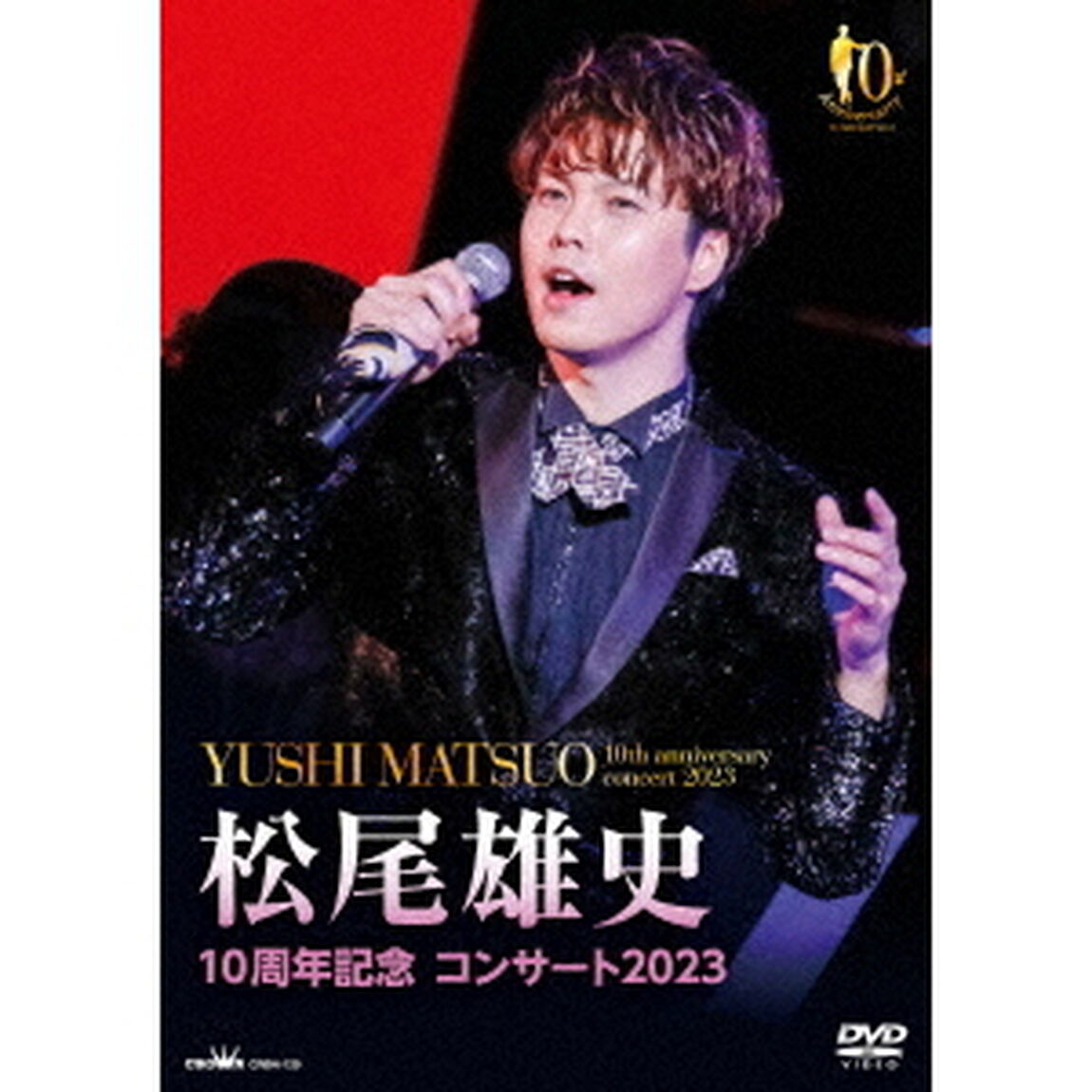 10周年記念　コンサート2023（ＤＶＤ）