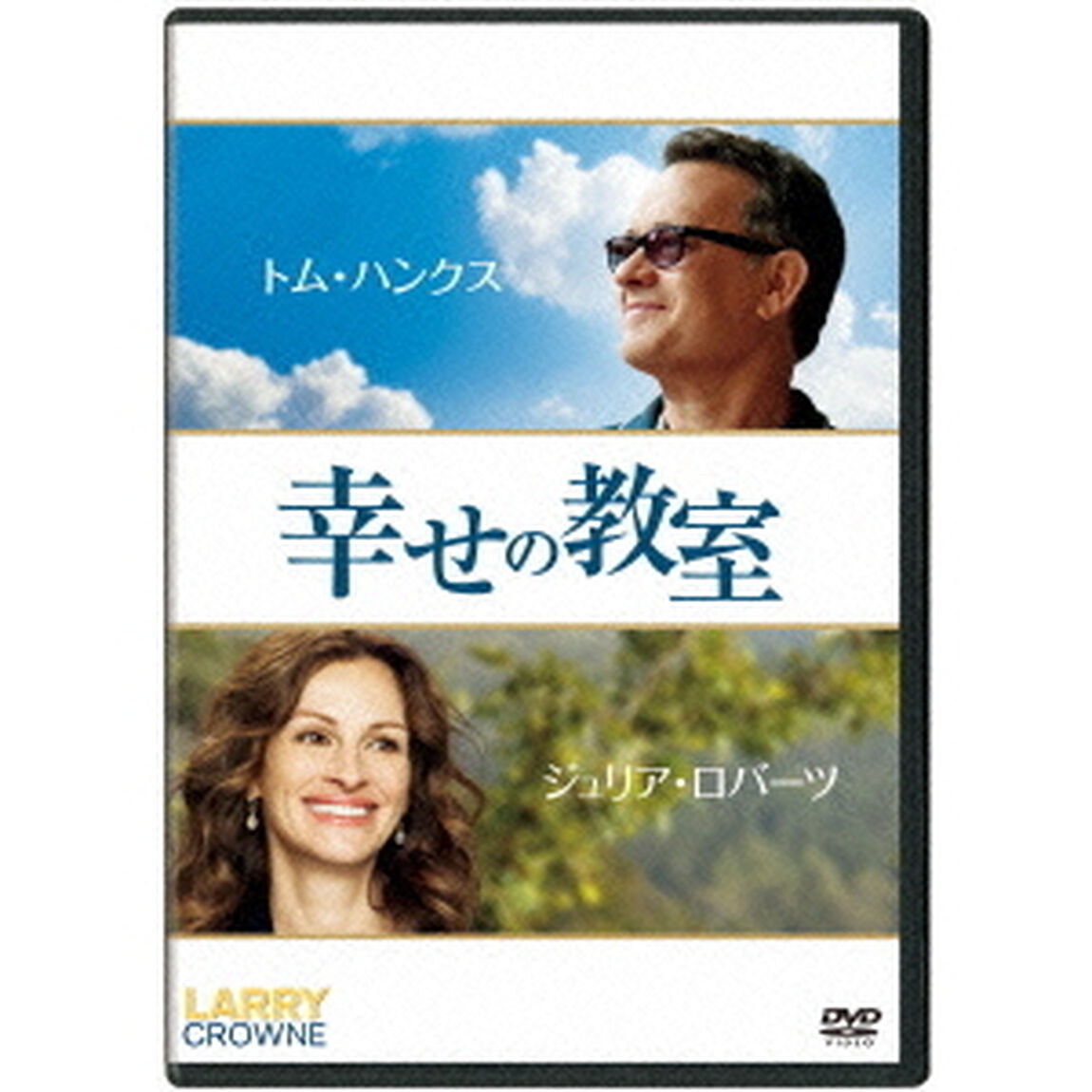 幸せの教室（ＤＶＤ）