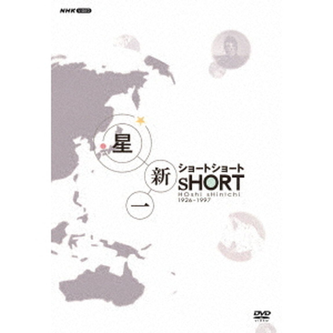 星新一ショートショート　DVD－BOX（ＤＶＤ）