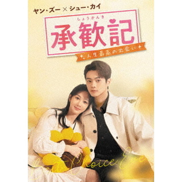 承歓記（しょうかんき）〜人生最高の出会い〜 DVD-BOX1（ＤＶＤ）