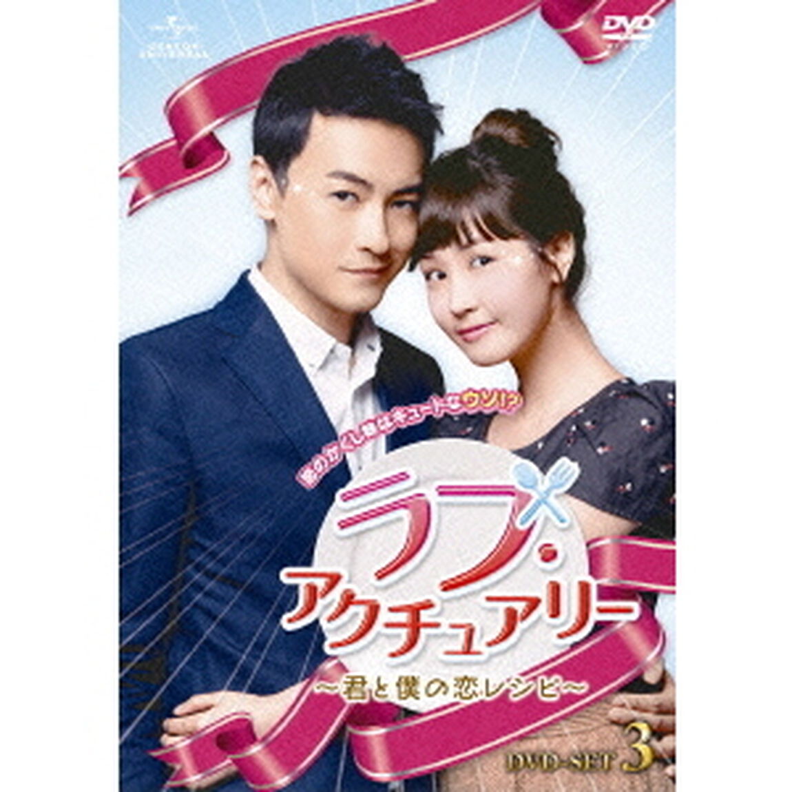 ラブ・アクチュアリー　〜君と僕の恋レシピ〜　DVD－SET3（ＤＶＤ）