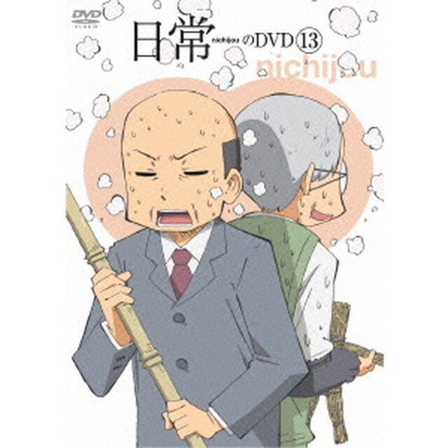 日常のDVD　第13巻（ＤＶＤ）