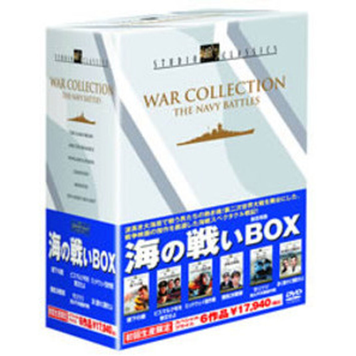 海の戦いBOX（ＤＶＤ）