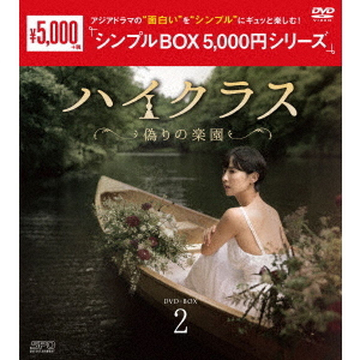 ハイクラス〜偽りの楽園〜　DVD－BOX2（ＤＶＤ）