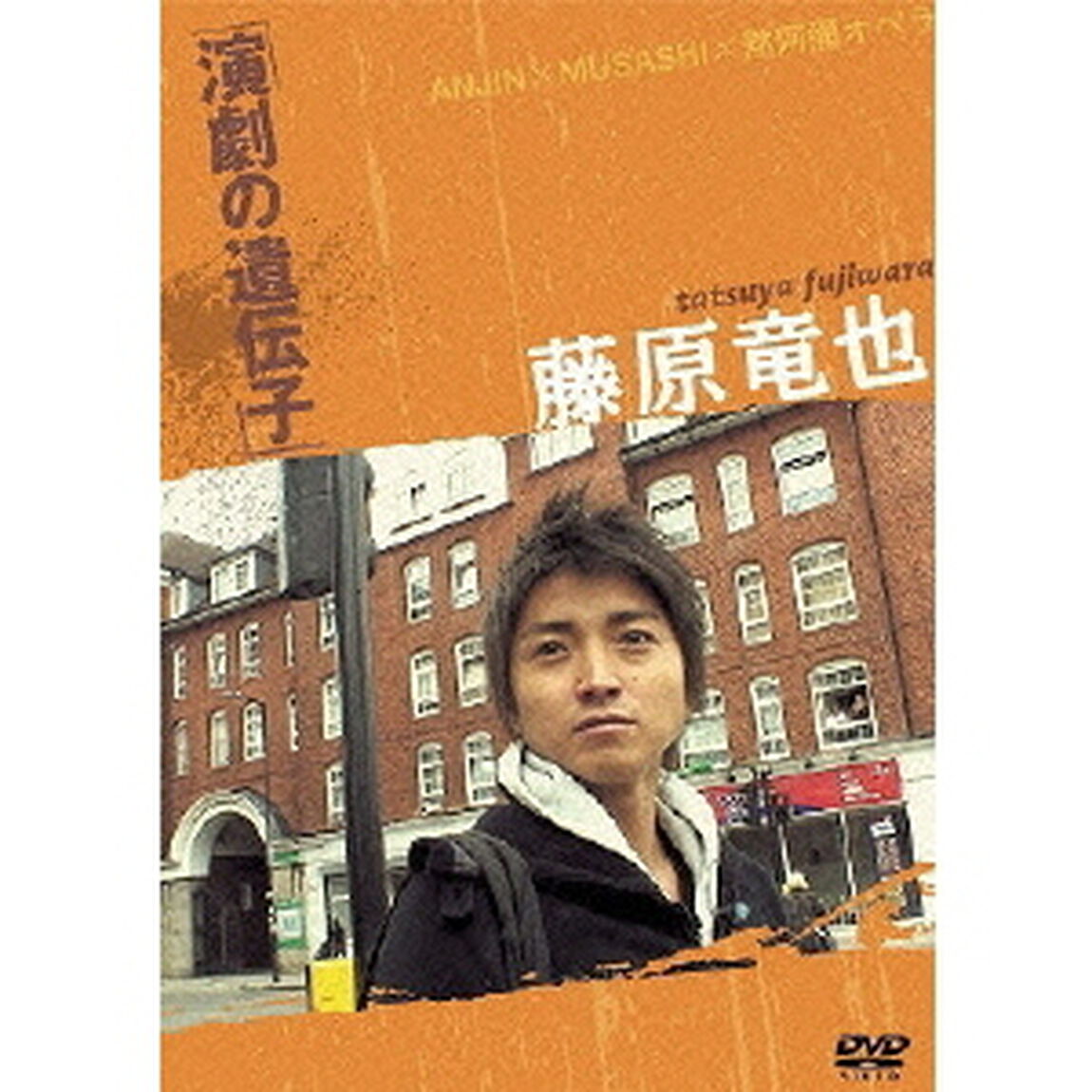 藤原竜也　演劇の遺伝子（ＤＶＤ）