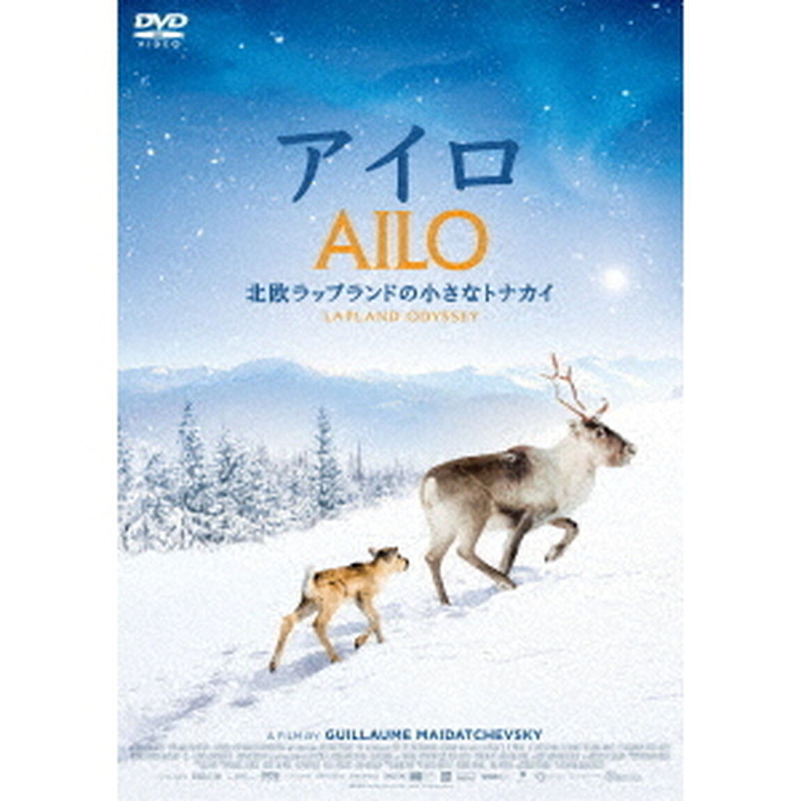 アイロ　〜北欧ラップランドの小さなトナカイ〜（ＤＶＤ）