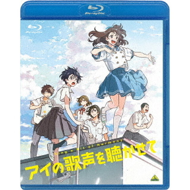 アイの歌声を聴かせて（Ｂｌｕ－ｒａｙ　Ｄｉｓｃ）