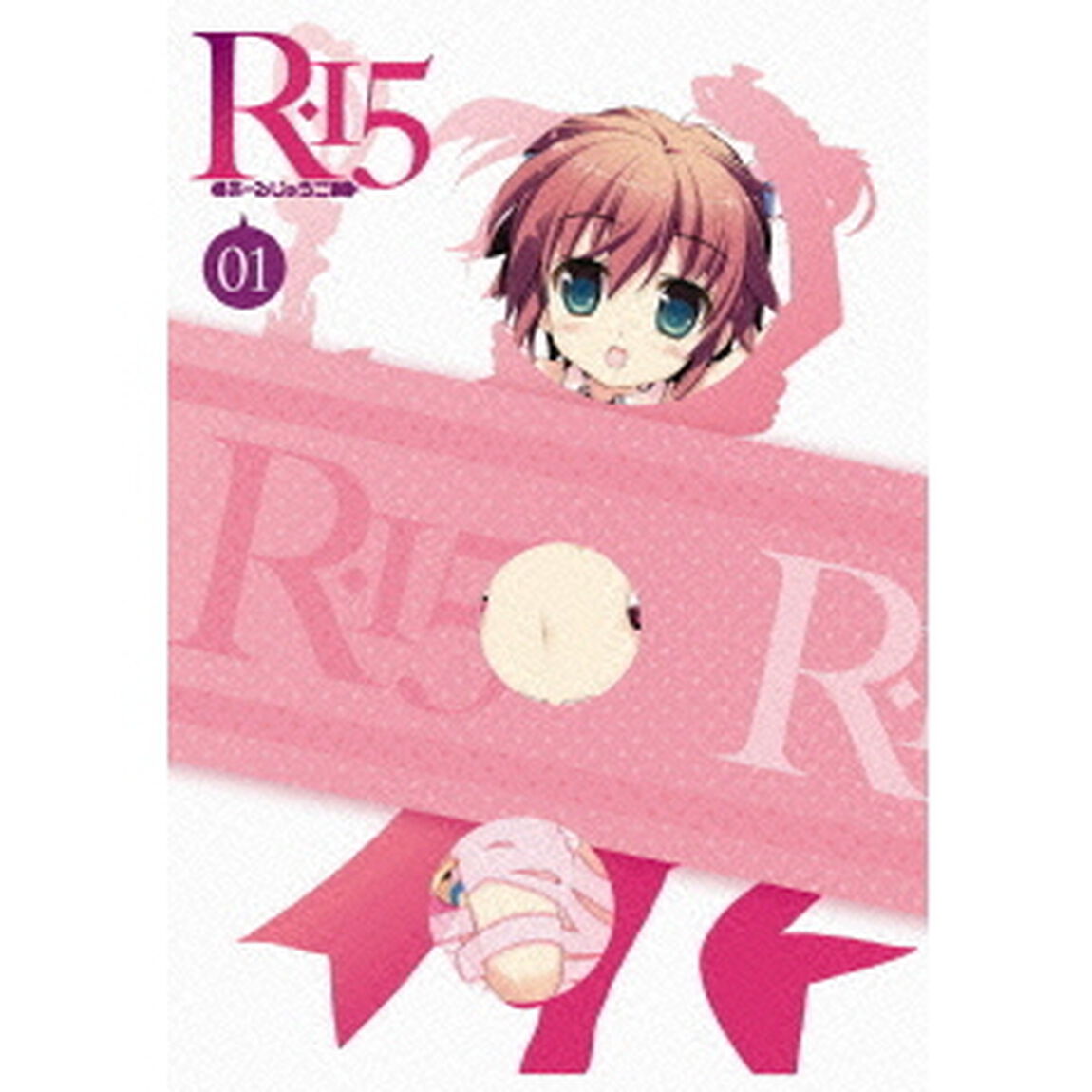 R－15　第1巻（ＤＶＤ）
