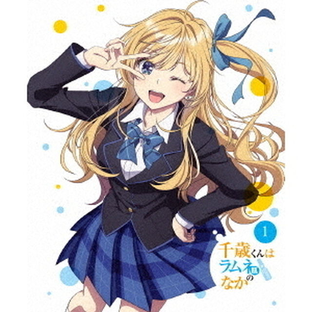 千歳くんはラムネ瓶のなか　第1巻（Ｂｌｕ－ｒａｙ　Ｄｉｓｃ）