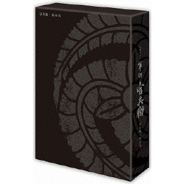 軍師官兵衛 完全版 第壱集（ＤＶＤ）