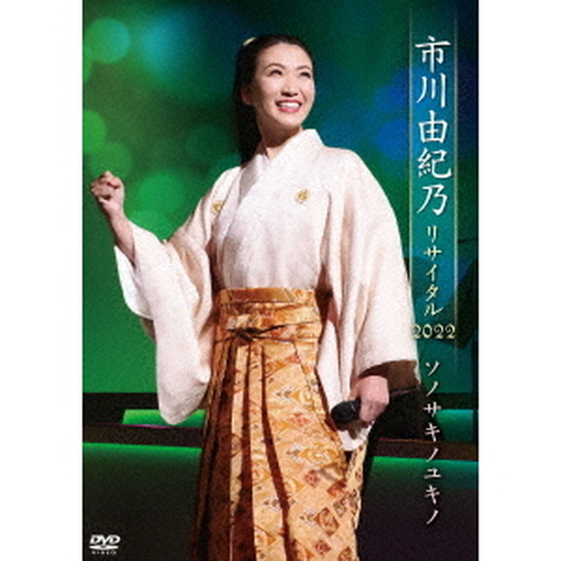 市川由紀乃リサイタル2022　ソノサキノユキノ（ＤＶＤ）
