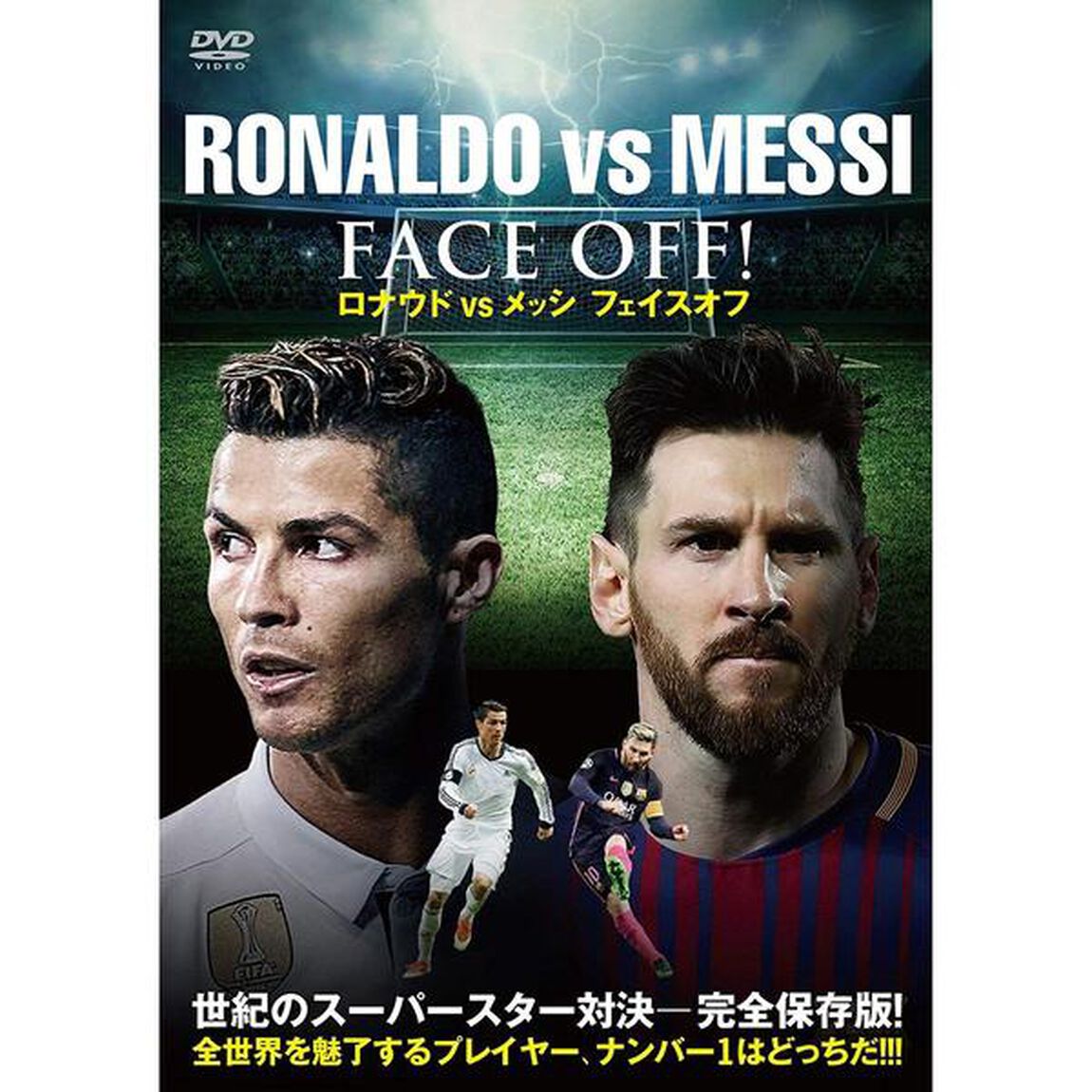 ロナウドVSメッシ　フェイスオフ（ＤＶＤ）