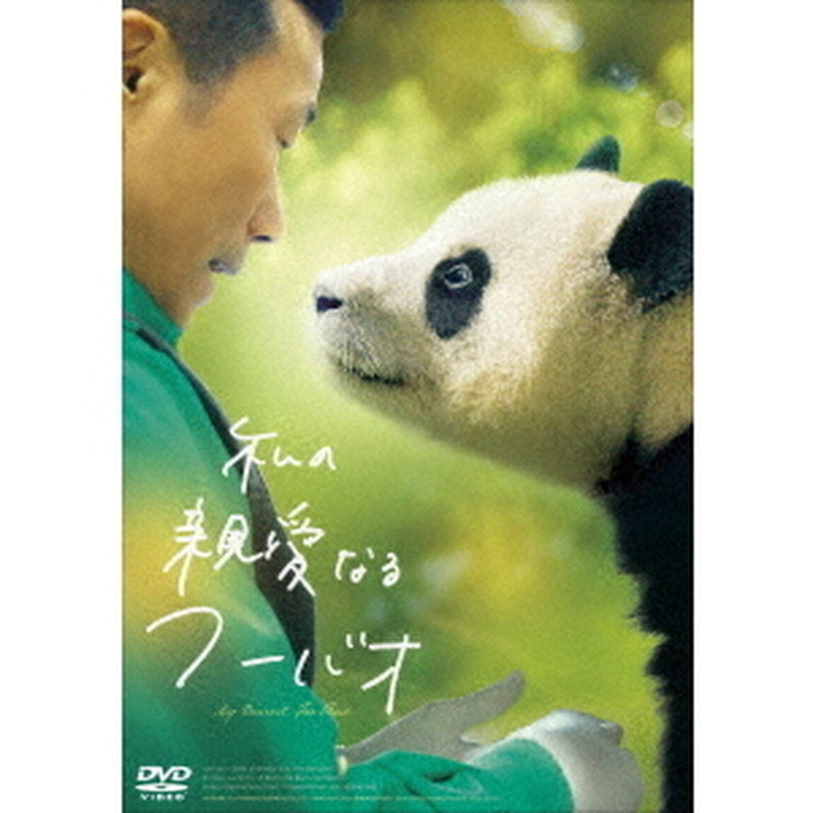 私の親愛なるフーバオ（ＤＶＤ）