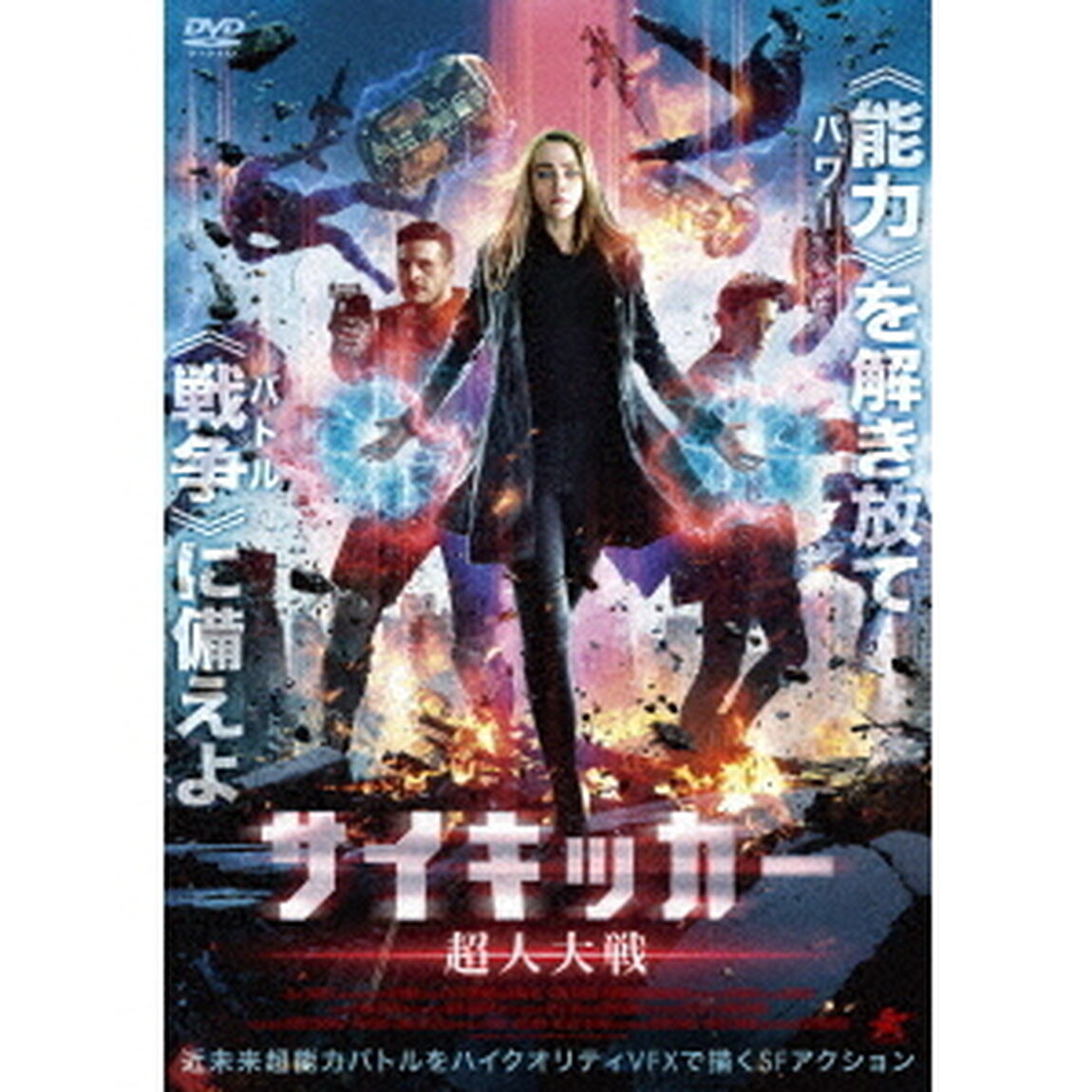 サイキッカー　超人大戦（ＤＶＤ）