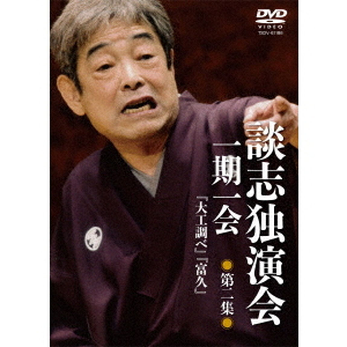 談志独演会　〜一期一会〜　第2集（ＤＶＤ）