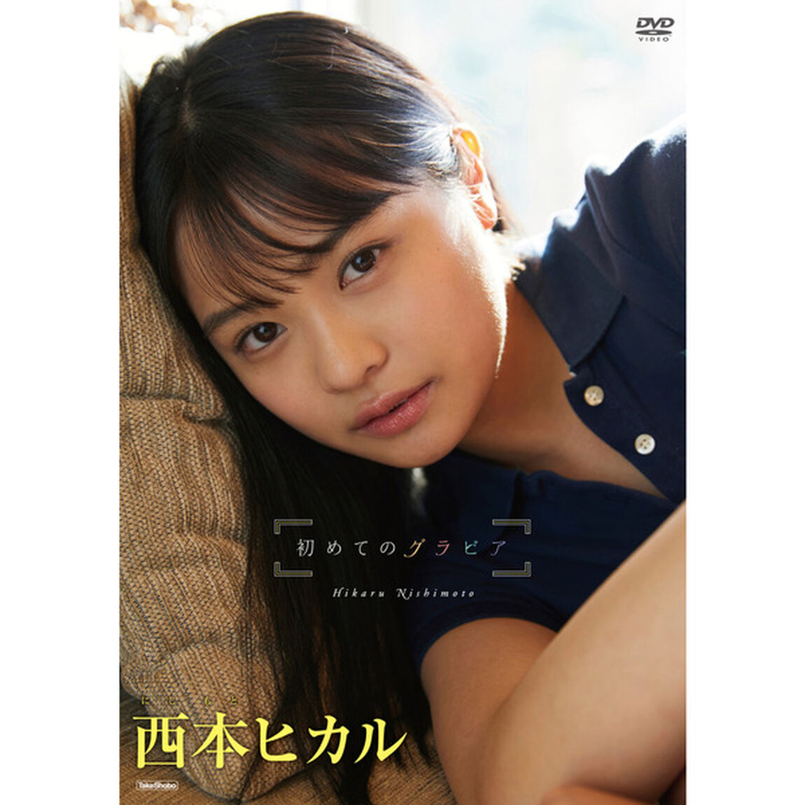 初めてのグラビア（ＤＶＤ）