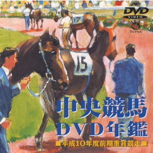 中央競馬DVD年鑑　平成10年度前期重賞競争（ＤＶＤ）