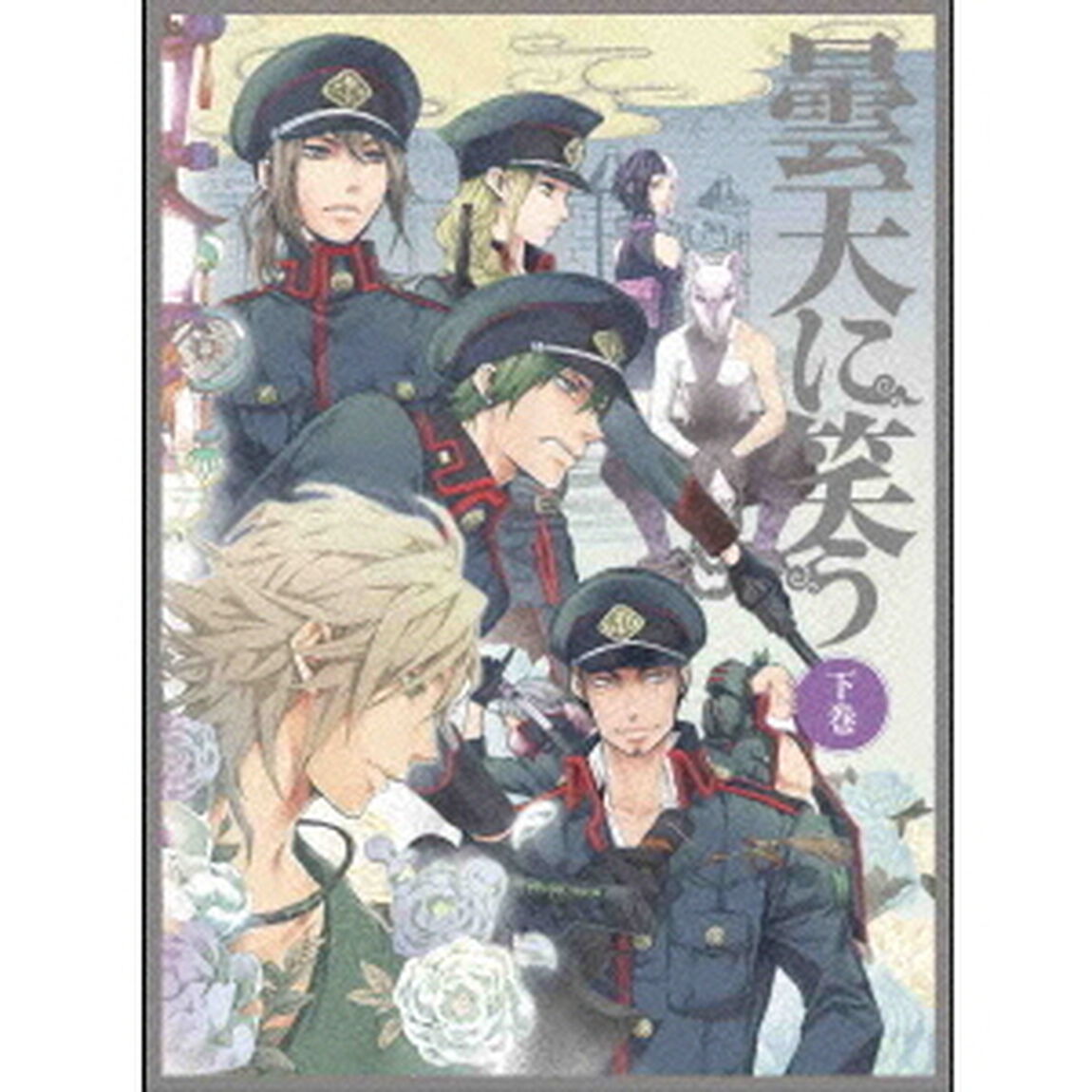 曇天に笑う　下巻　Blu－ray　BOX（Ｂｌｕ－ｒａｙ　Ｄｉｓｃ）