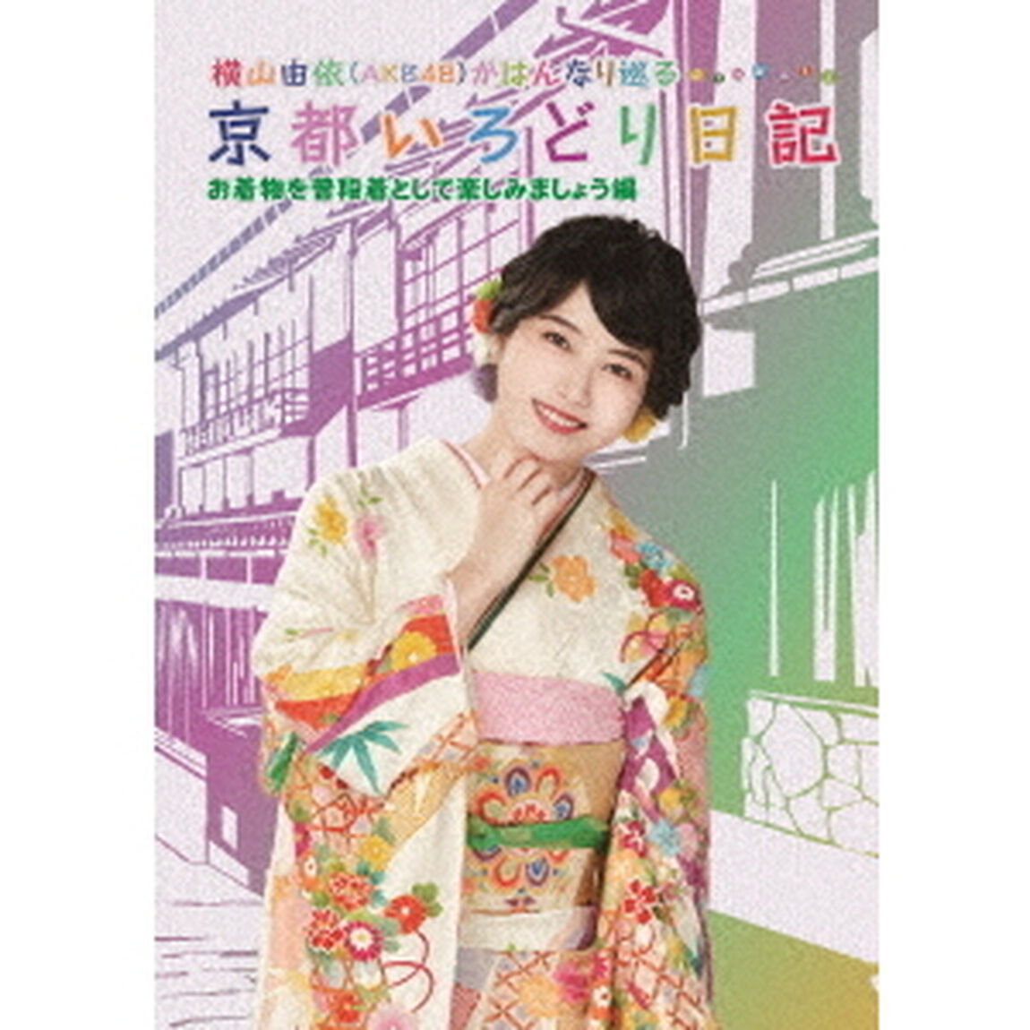 横山由依（AKB48）がはんなり巡る 京都いろどり日記 第6巻＜セブンネット限定特典：生写真付き＞（Ｂｌｕ－ｒａｙ　Ｄｉｓｃ）