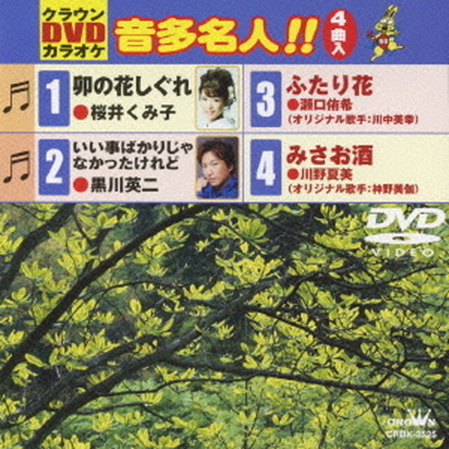 クラウンDVDカラオケ　音多名人！！（ＤＶＤ）