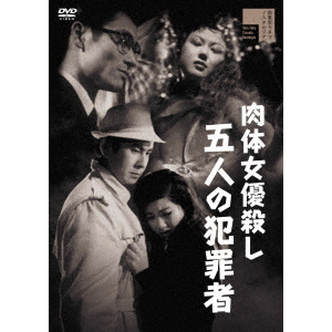 肉体女優殺し　五人の犯罪者（ＤＶＤ）