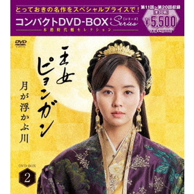 王女ピョンガン　月が浮かぶ川　ディレクターズカット版　コンパクトDVD－BOX2［スペシャルプライス版］（ＤＶＤ）