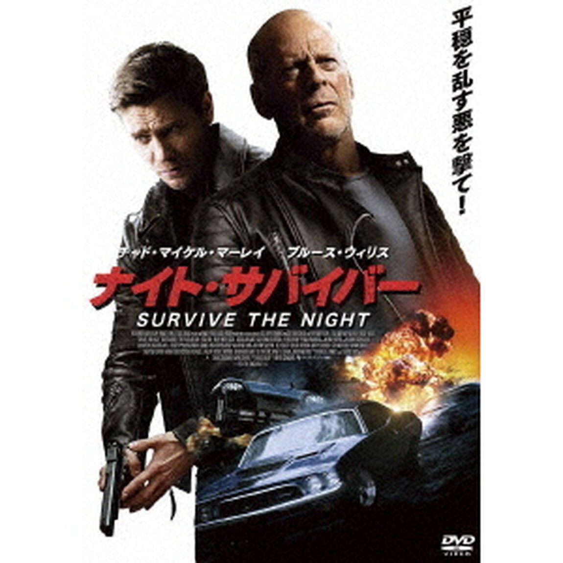 ナイト・サバイバー（ＤＶＤ）