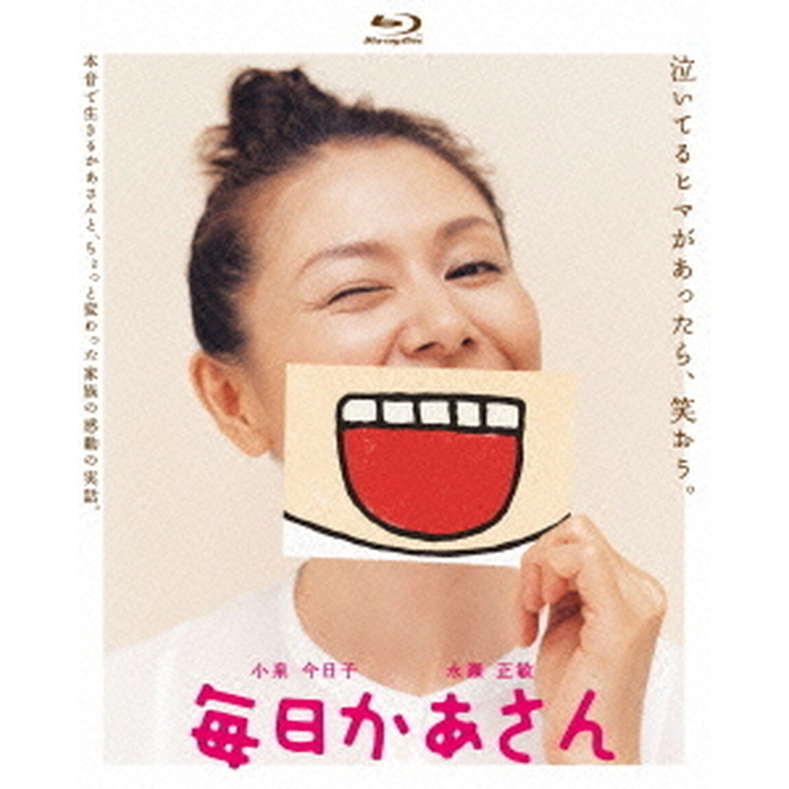 毎日かあさん（Ｂｌｕ－ｒａｙ　Ｄｉｓｃ）