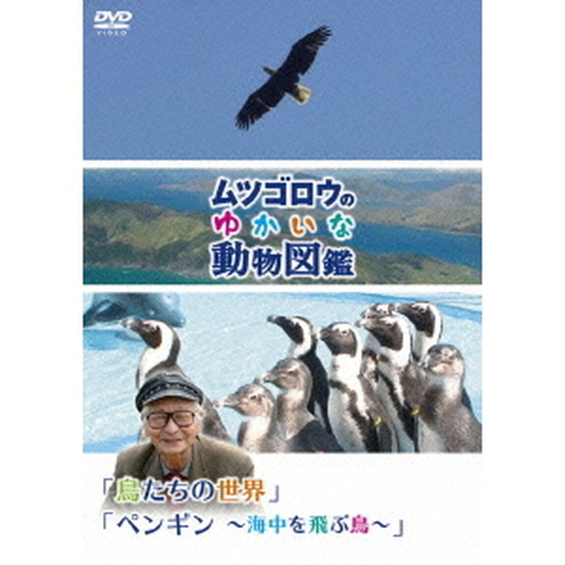 「ムツゴロウのゆかいな動物図鑑」 シリーズ 「鳥たちの世界」「ペンギン 〜海中を飛ぶ鳥〜」（ＤＶＤ）