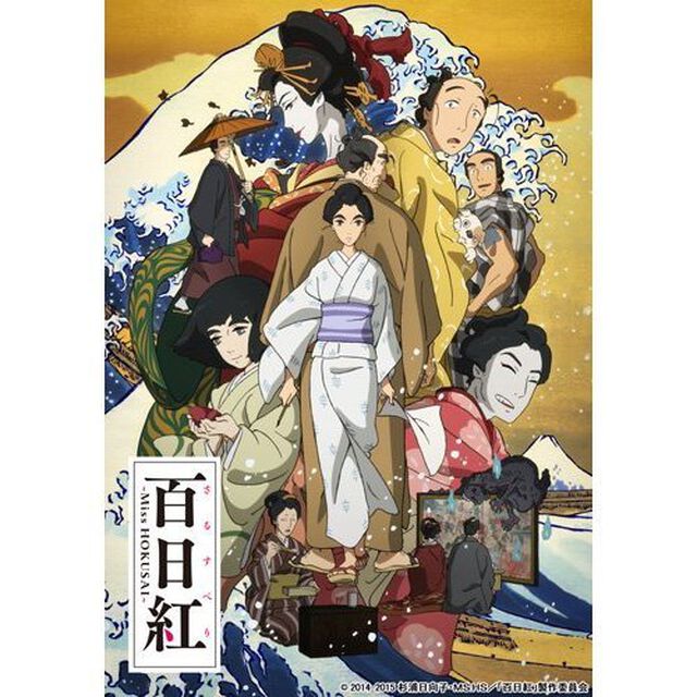 百日紅〜Miss　HOKUSAI〜（Ｂｌｕ－ｒａｙ　Ｄｉｓｃ）