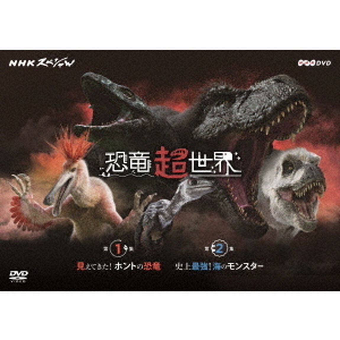 NHKスペシャル　恐竜超世界　BOX（ＤＶＤ）