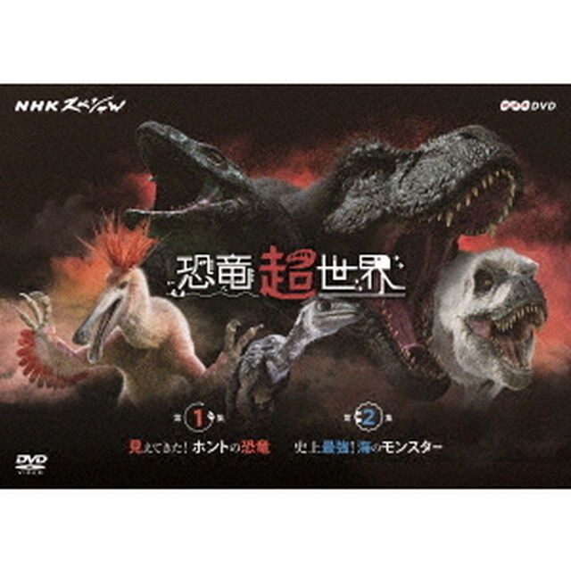 NHKスペシャル　恐竜超世界　BOX（ＤＶＤ）