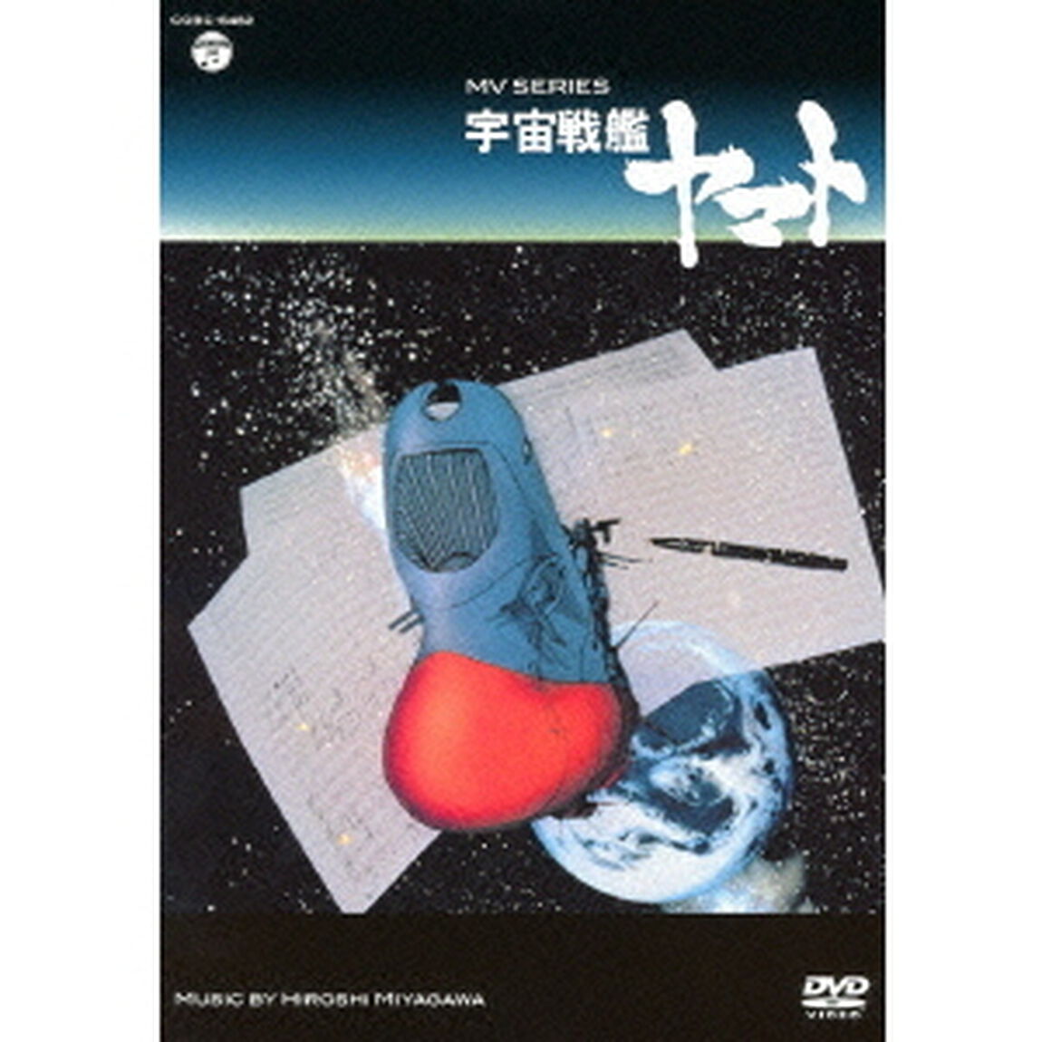MV　SERIES　宇宙戦艦ヤマト（ＤＶＤ）
