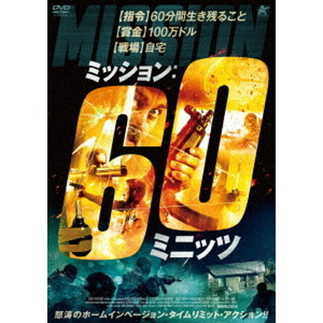 ミッション：60ミニッツ（ＤＶＤ）