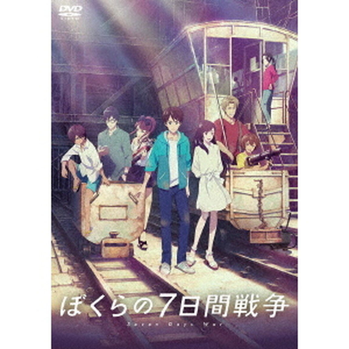 劇場アニメ『ぼくらの7日間戦争』（ＤＶＤ）