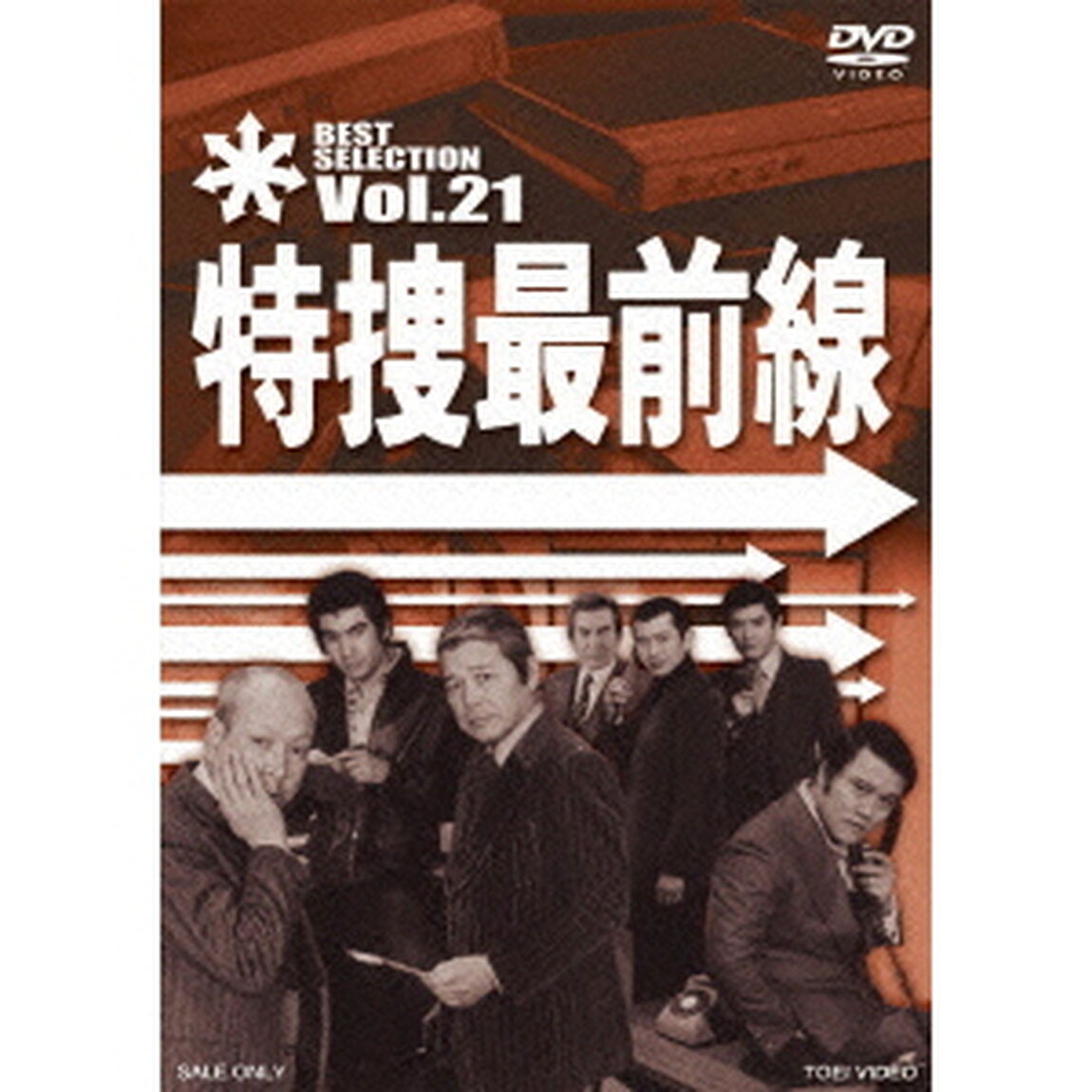 特捜最前線　BEST　SELECTION　Vol．21（ＤＶＤ）