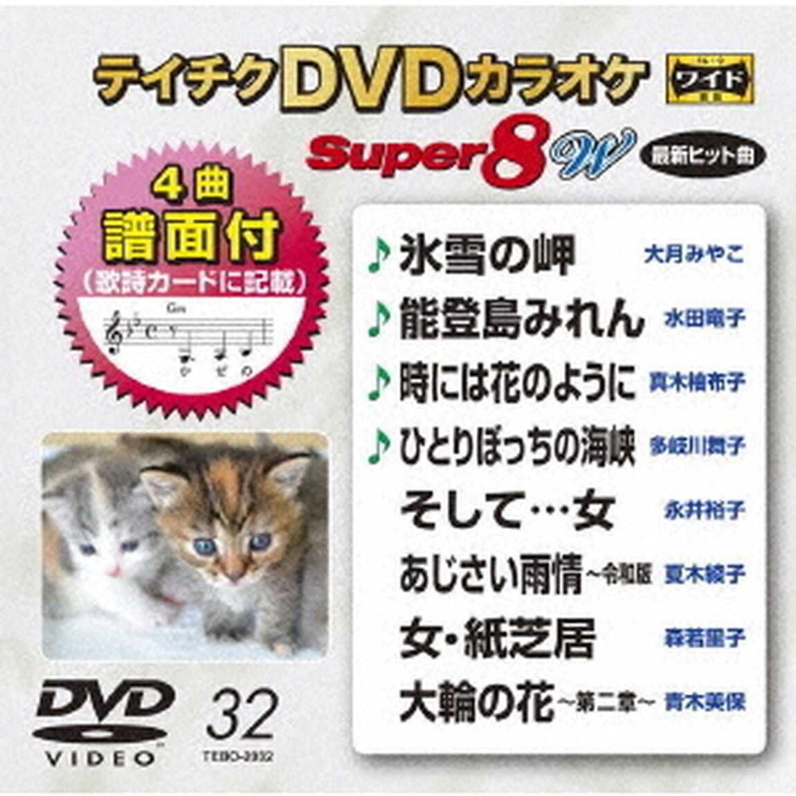 テイチクDVDカラオケ　スーパー8　W（ＤＶＤ）