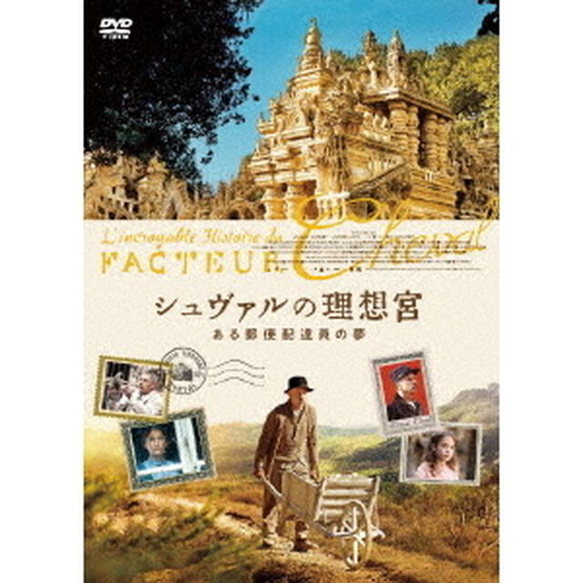 シュヴァルの理想宮　ある郵便配達員の夢（ＤＶＤ）