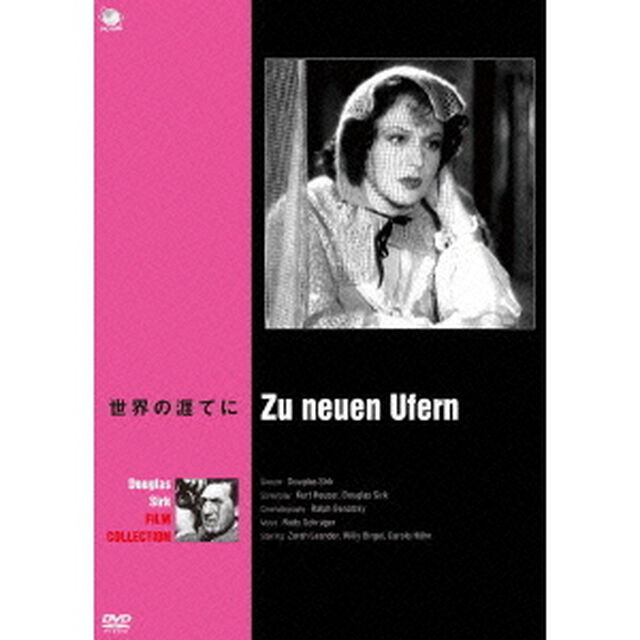 ダグラス・サーク傑作選　世界の果てに（ＤＶＤ）