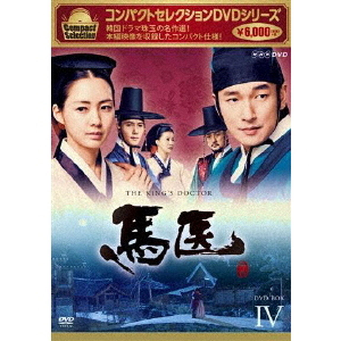 コンパクトセレクション 馬医 DVD-BOX IV（ＤＶＤ）
