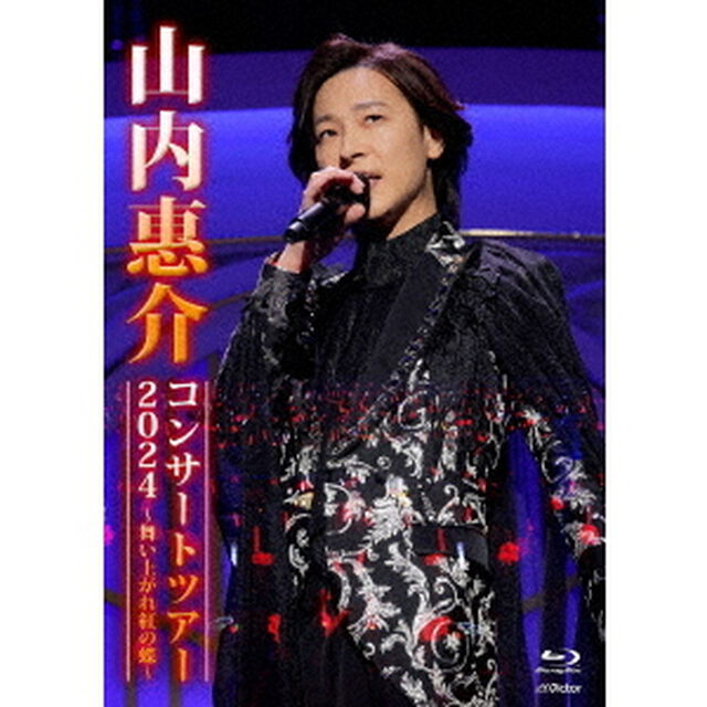 山内惠介／山内惠介コンサートツアー2024 〜舞い上がれ紅の蝶〜（Ｂｌｕ－ｒａｙ　Ｄｉｓｃ）