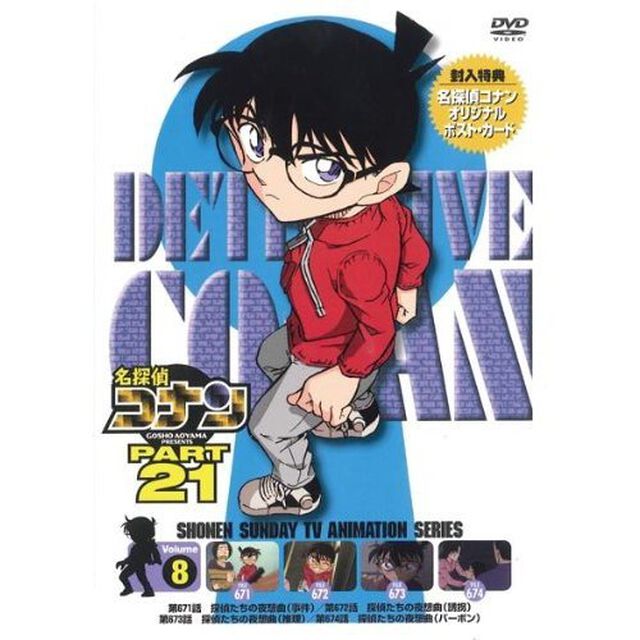 名探偵コナン　PART　21　Volume8（ＤＶＤ）