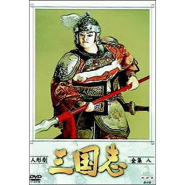 人形劇　三国志　全集　8（ＤＶＤ）