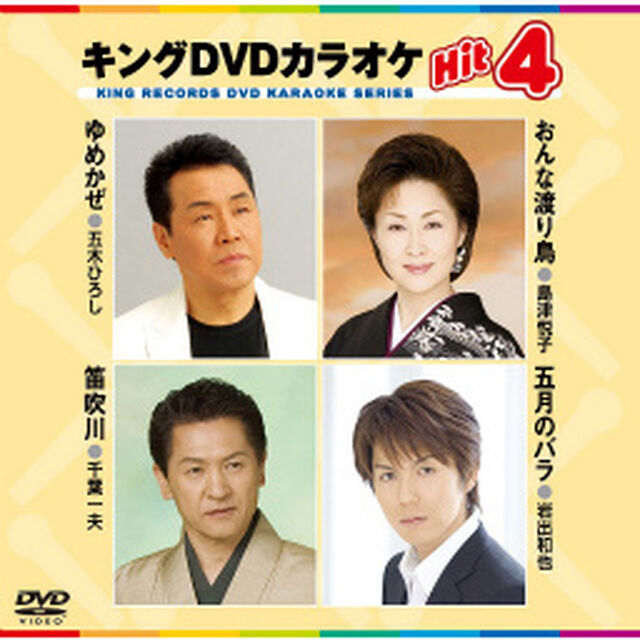 キングDVDカラオケHit4　Vol．17（ＤＶＤ）