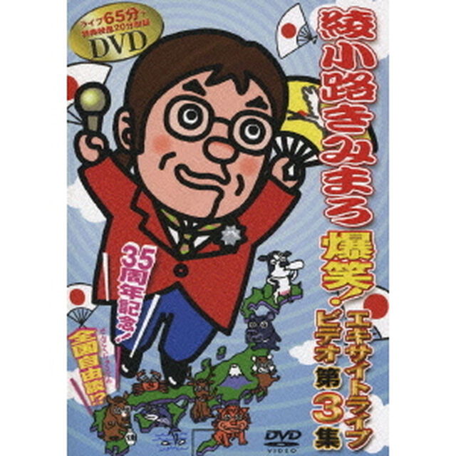 爆笑！エキサイトライブビデオ　第3集（ＤＶＤ）